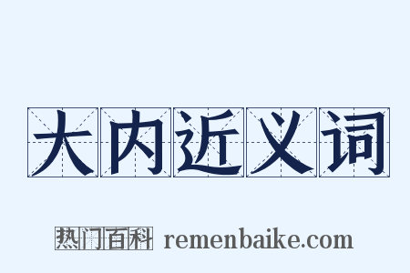 大内近义词是什么意思的图片